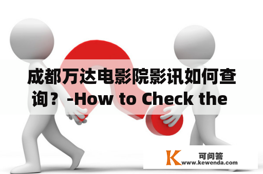 成都万达电影院影讯如何查询？-How to Check the Movie Information of Wanda Cinema in Chengdu?