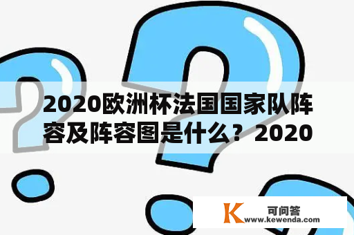 2020欧洲杯法国国家队阵容及阵容图是什么？2020欧洲杯法国国家队阵容