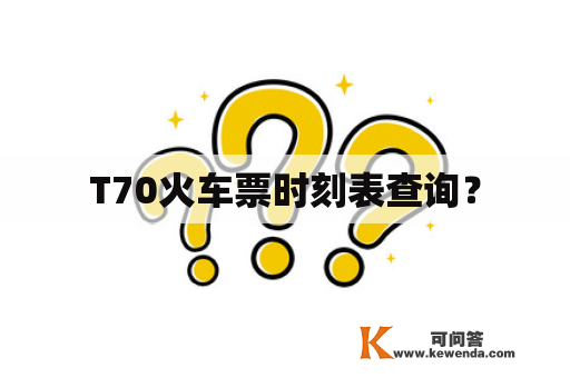 T70火车票时刻表查询？