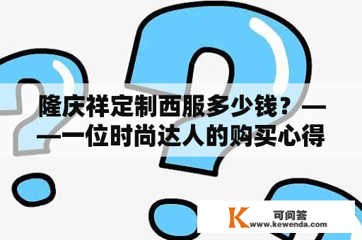 隆庆祥定制西服多少钱？——一位时尚达人的购买心得