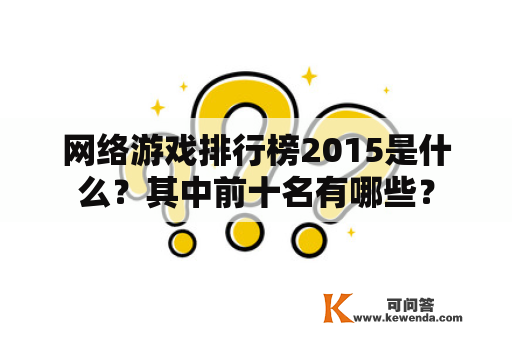 网络游戏排行榜2015是什么？其中前十名有哪些？