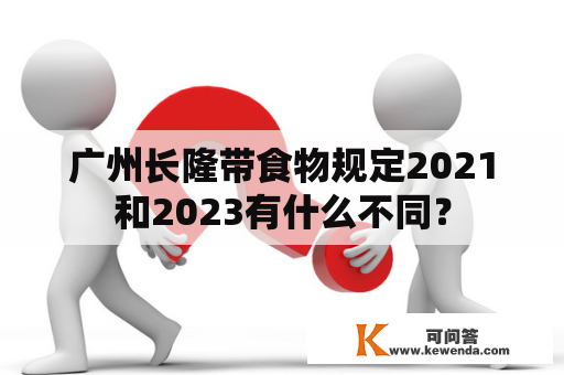 广州长隆带食物规定2021和2023有什么不同？