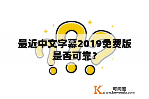 最近中文字幕2019免费版是否可靠？
