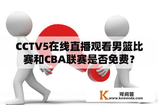 CCTV5在线直播观看男篮比赛和CBA联赛是否免费？