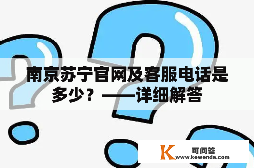 南京苏宁官网及客服电话是多少？——详细解答