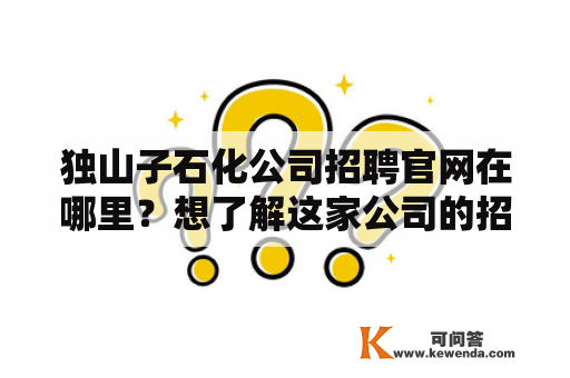 独山子石化公司招聘官网在哪里？想了解这家公司的招聘信息该去哪里看？