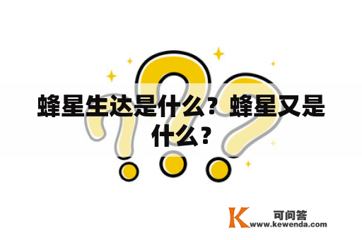 蜂星生达是什么？蜂星又是什么？