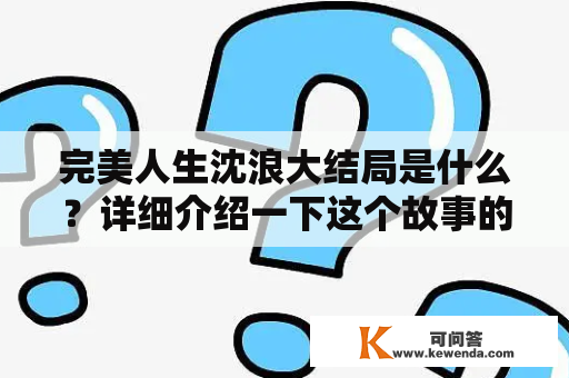 完美人生沈浪大结局是什么？详细介绍一下这个故事的最终结局吧！