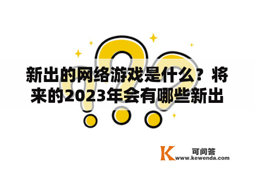 新出的网络游戏是什么？将来的2023年会有哪些新出的网络游戏？