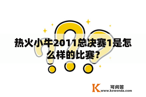 热火小牛2011总决赛1是怎么样的比赛？