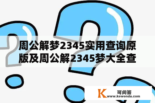 周公解梦2345实用查询原版及周公解2345梦大全查询？