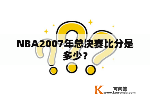 NBA2007年总决赛比分是多少？