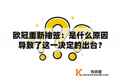 欧冠重新抽签：是什么原因导致了这一决定的出台？