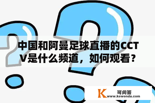 中国和阿曼足球直播的CCTV是什么频道，如何观看？