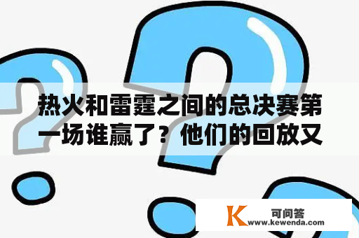 热火和雷霆之间的总决赛第一场谁赢了？他们的回放又是什么？