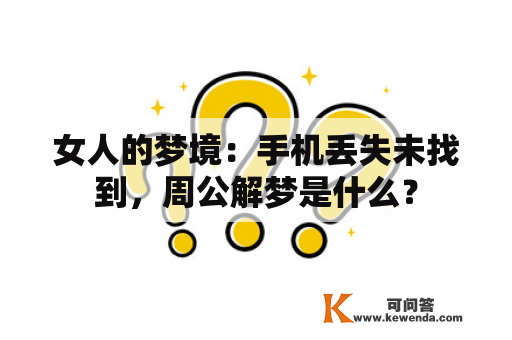 女人的梦境：手机丢失未找到，周公解梦是什么？