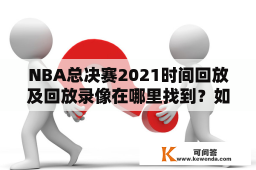 NBA总决赛2021时间回放及回放录像在哪里找到？如何观看？