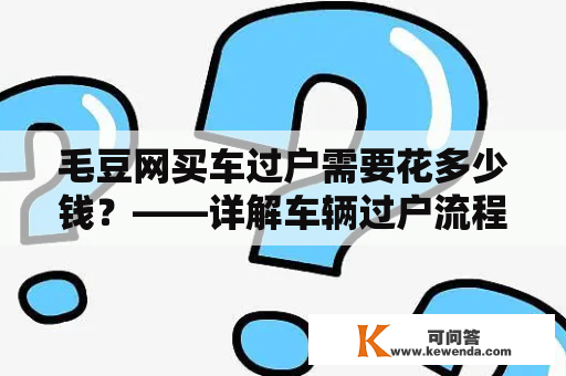 毛豆网买车过户需要花多少钱？——详解车辆过户流程