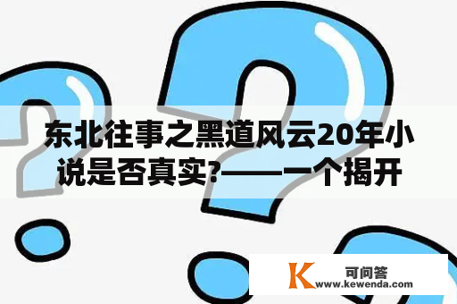 东北往事之黑道风云20年小说是否真实?——一个揭开真相的故事