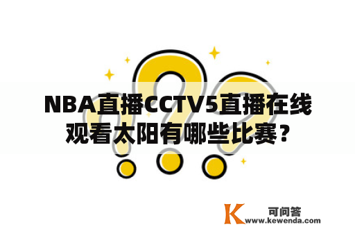 NBA直播CCTV5直播在线观看太阳有哪些比赛？