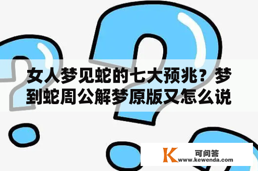 女人梦见蛇的七大预兆？梦到蛇周公解梦原版又怎么说？