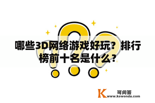 哪些3D网络游戏好玩？排行榜前十名是什么？