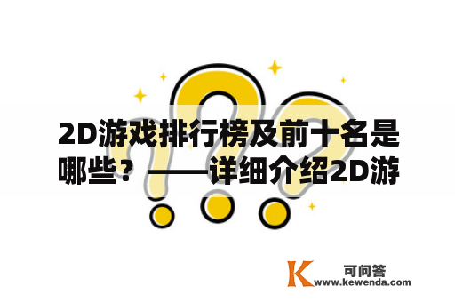 2D游戏排行榜及前十名是哪些？——详细介绍2D游戏排行榜前十名