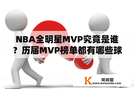 NBA全明星MVP究竟是谁？历届MVP榜单都有哪些球员？