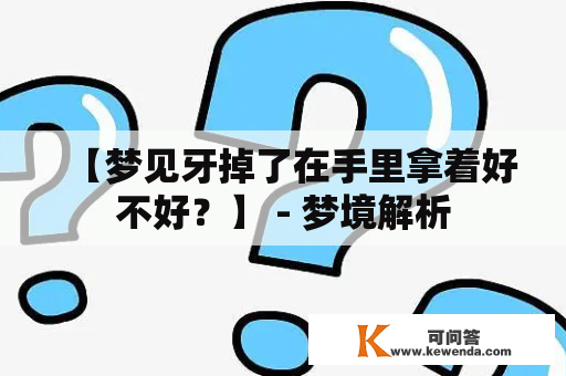 【梦见牙掉了在手里拿着好不好？】 - 梦境解析