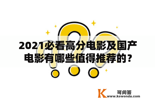 2021必看高分电影及国产电影有哪些值得推荐的？