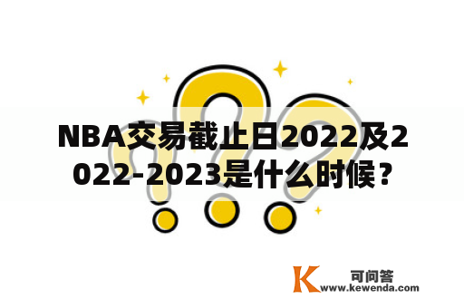 NBA交易截止日2022及2022-2023是什么时候？