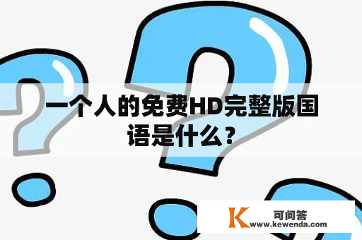 一个人的免费HD完整版国语是什么？