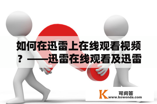 如何在迅雷上在线观看视频？——迅雷在线观看及迅雷在线观看视频2019