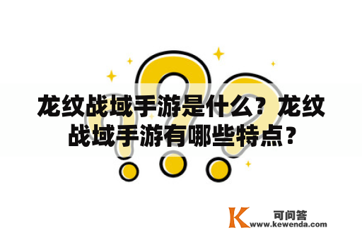 龙纹战域手游是什么？龙纹战域手游有哪些特点？