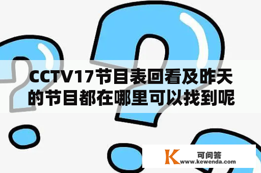 CCTV17节目表回看及昨天的节目都在哪里可以找到呢？