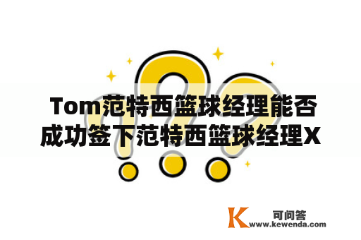  Tom范特西篮球经理能否成功签下范特西篮球经理X球员？