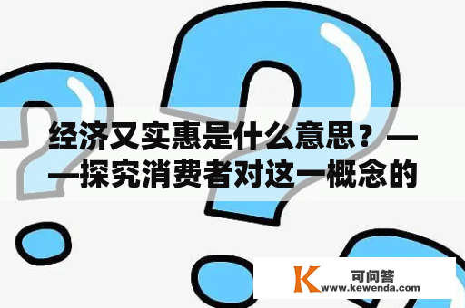 经济又实惠是什么意思？——探究消费者对这一概念的理解