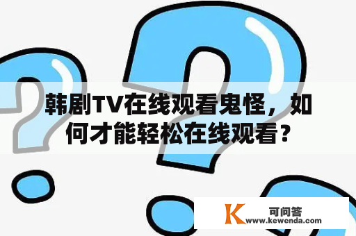 韩剧TV在线观看鬼怪，如何才能轻松在线观看？