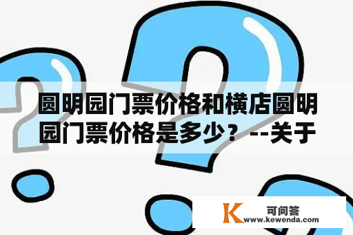 圆明园门票价格和横店圆明园门票价格是多少？--关于门票价格的问题解答