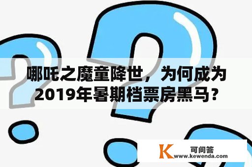 哪吒之魔童降世，为何成为2019年暑期档票房黑马？