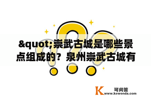 "崇武古城是哪些景点组成的？泉州崇武古城有哪些景点值得一游？"