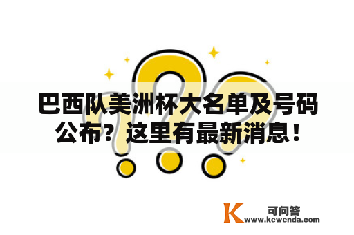 巴西队美洲杯大名单及号码公布？这里有最新消息！