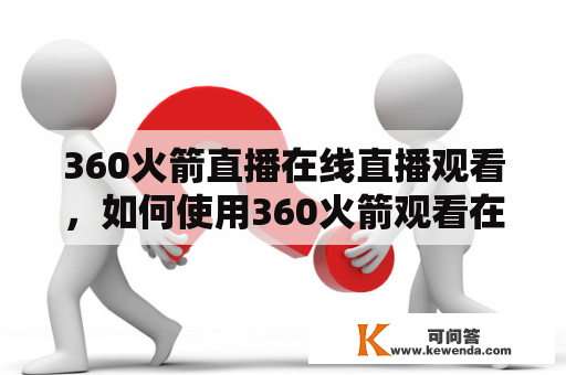 360火箭直播在线直播观看，如何使用360火箭观看在线直播？