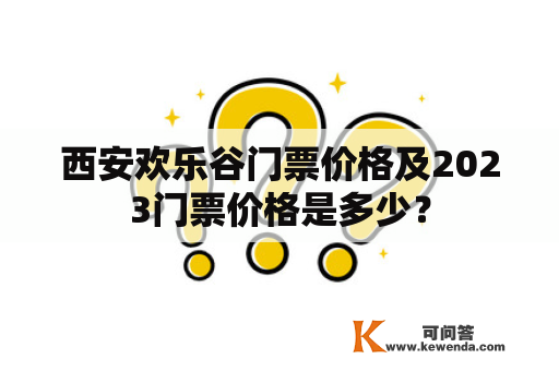 西安欢乐谷门票价格及2023门票价格是多少？