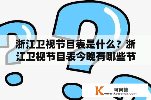 浙江卫视节目表是什么？浙江卫视节目表今晚有哪些节目呢？