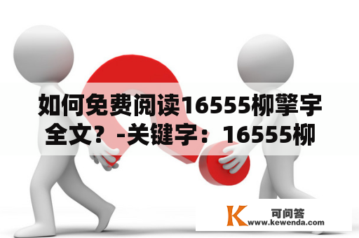 如何免费阅读16555柳擎宇全文？-关键字：16555柳擎宇、全文免费阅读、1083章