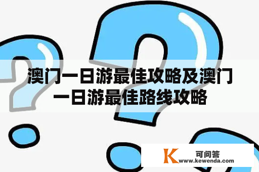 澳门一日游最佳攻略及澳门一日游最佳路线攻略