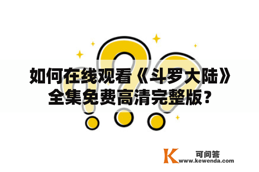 如何在线观看《斗罗大陆》全集免费高清完整版？