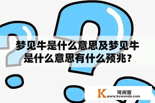 梦见牛是什么意思及梦见牛是什么意思有什么预兆？