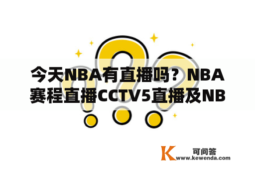 今天NBA有直播吗？NBA赛程直播CCTV5直播及NBA赛程直播CCTV5直播今天